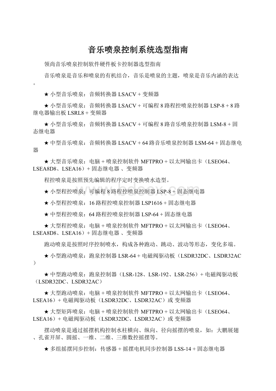 音乐喷泉控制系统选型指南.docx