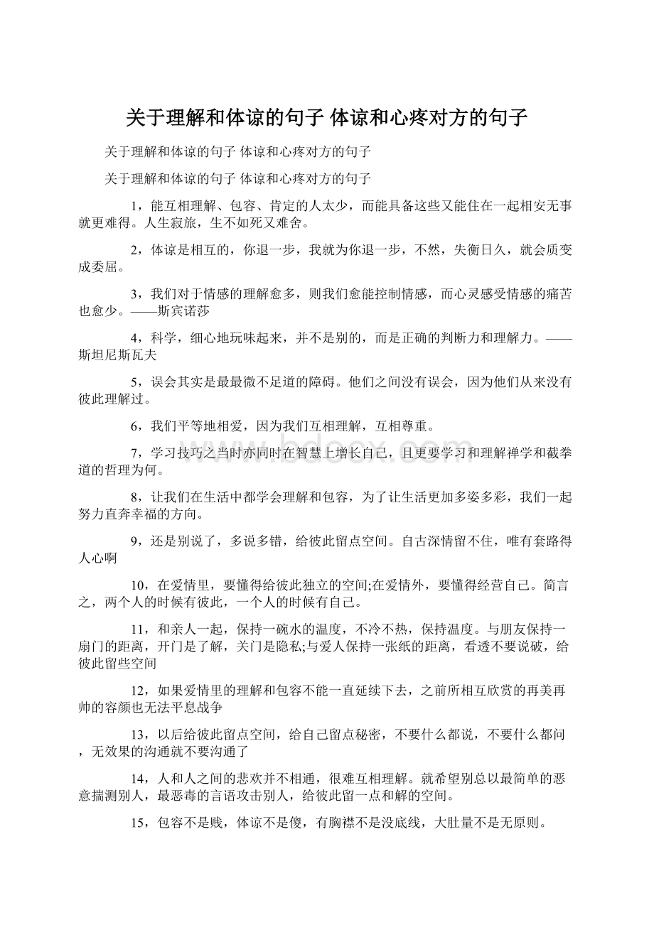 关于理解和体谅的句子 体谅和心疼对方的句子.docx_第1页