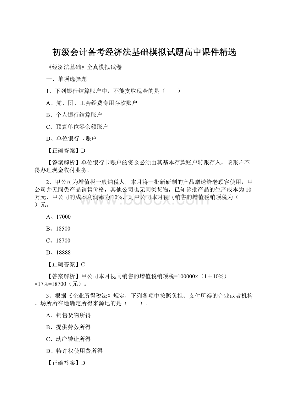 初级会计备考经济法基础模拟试题高中课件精选.docx