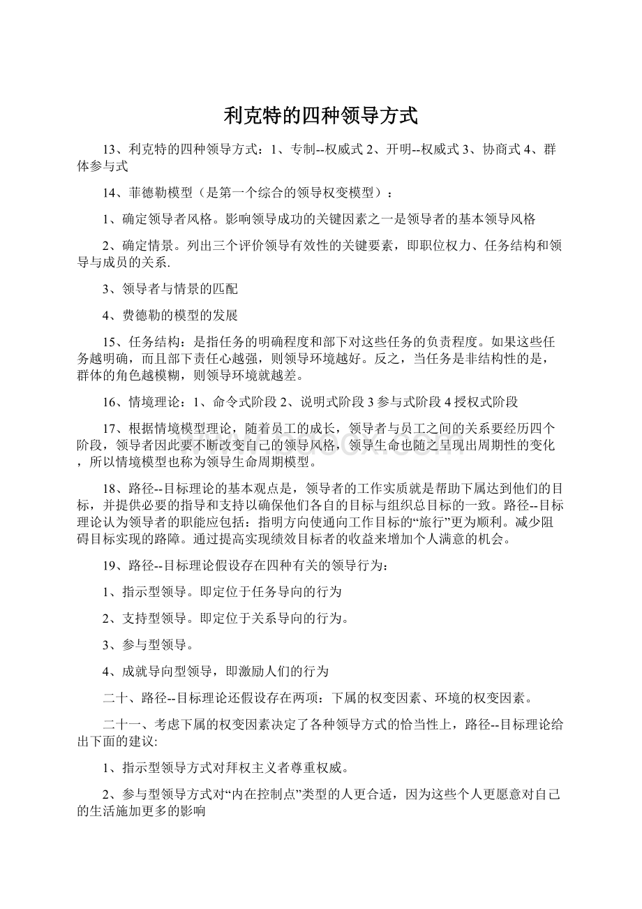 利克特的四种领导方式Word文档格式.docx