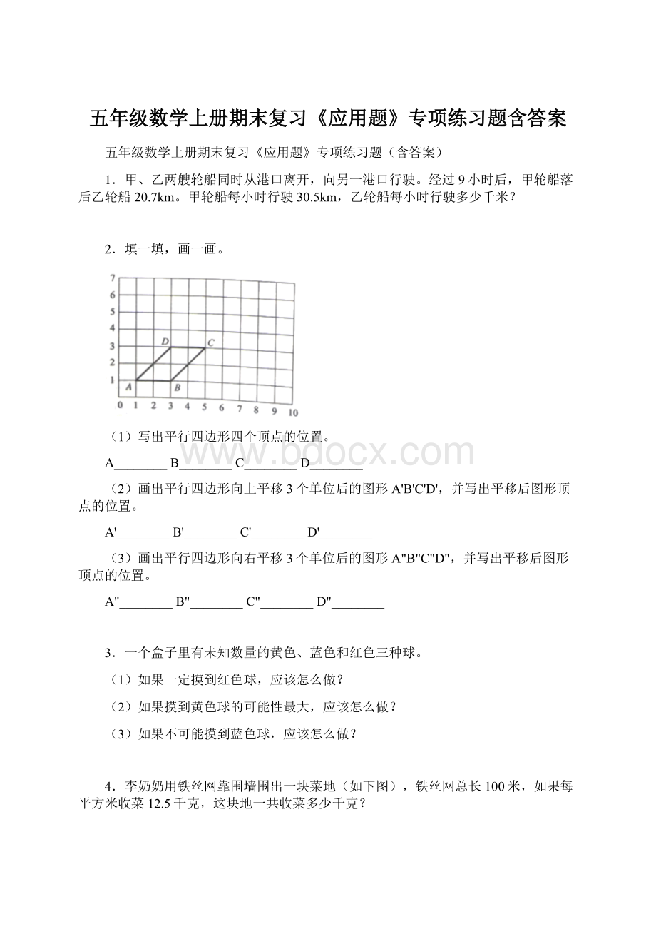 五年级数学上册期末复习《应用题》专项练习题含答案.docx