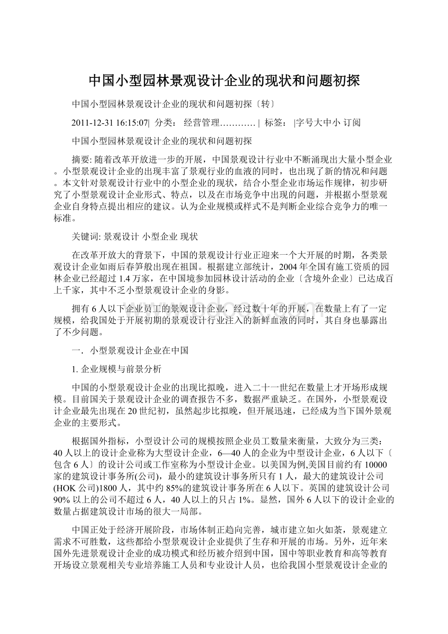 中国小型园林景观设计企业的现状和问题初探Word格式文档下载.docx_第1页