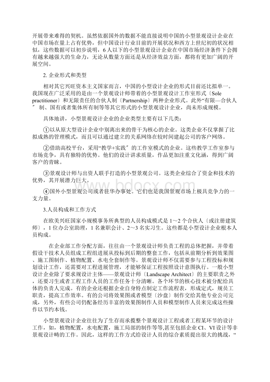 中国小型园林景观设计企业的现状和问题初探Word格式文档下载.docx_第2页