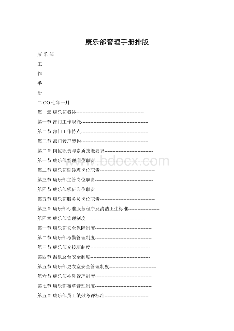 康乐部管理手册排版Word文件下载.docx