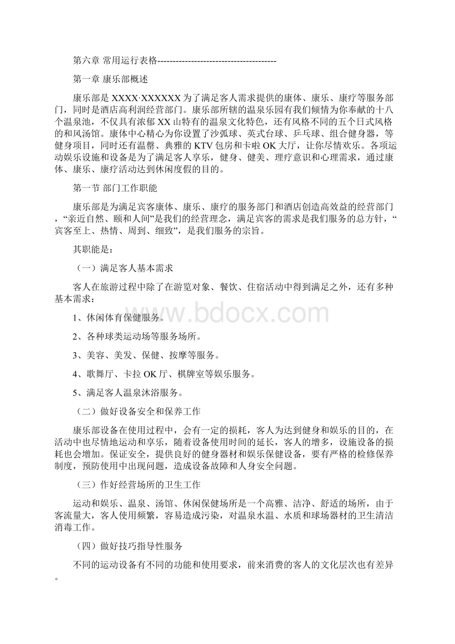 康乐部管理手册排版Word文件下载.docx_第2页