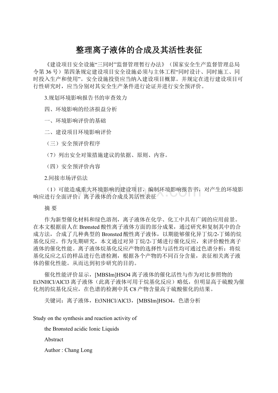 整理离子液体的合成及其活性表征Word格式.docx_第1页