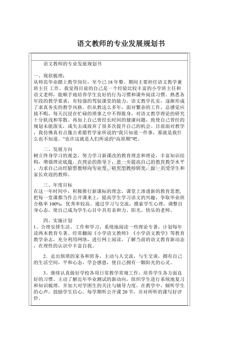 语文教师的专业发展规划书Word文档格式.docx