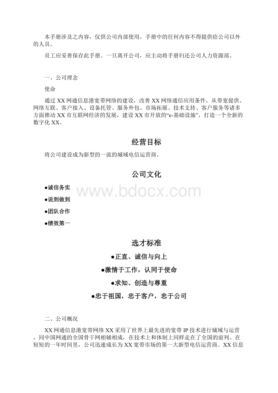 重庆网通人力资源管理手册.docx_第2页