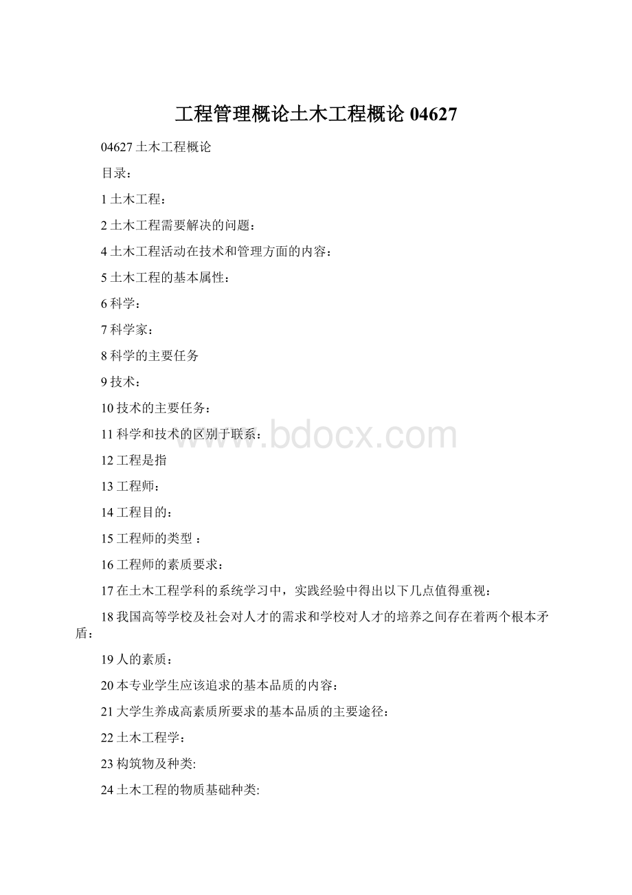 工程管理概论土木工程概论04627Word文档格式.docx