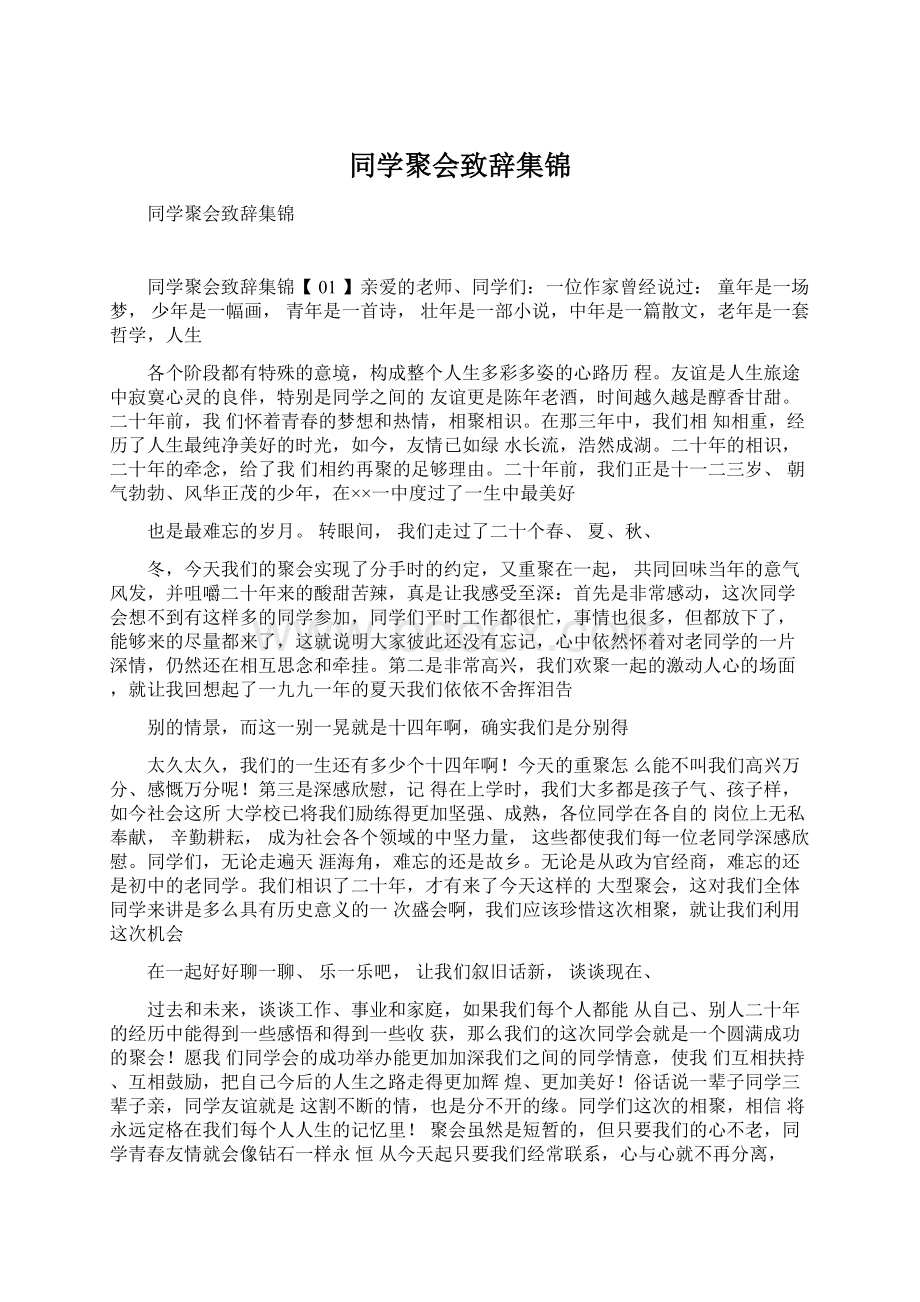 同学聚会致辞集锦Word下载.docx