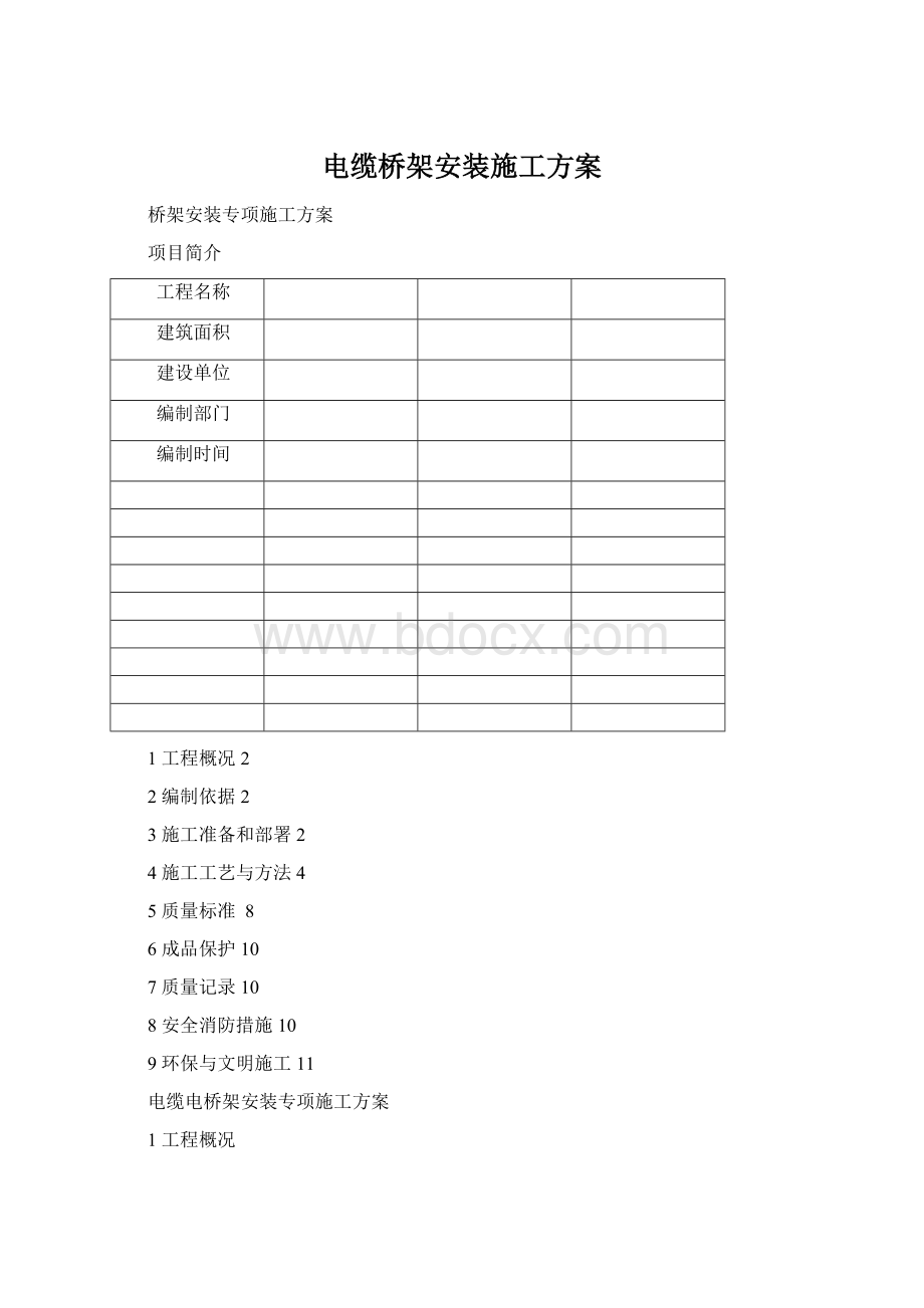 电缆桥架安装施工方案Word格式.docx_第1页