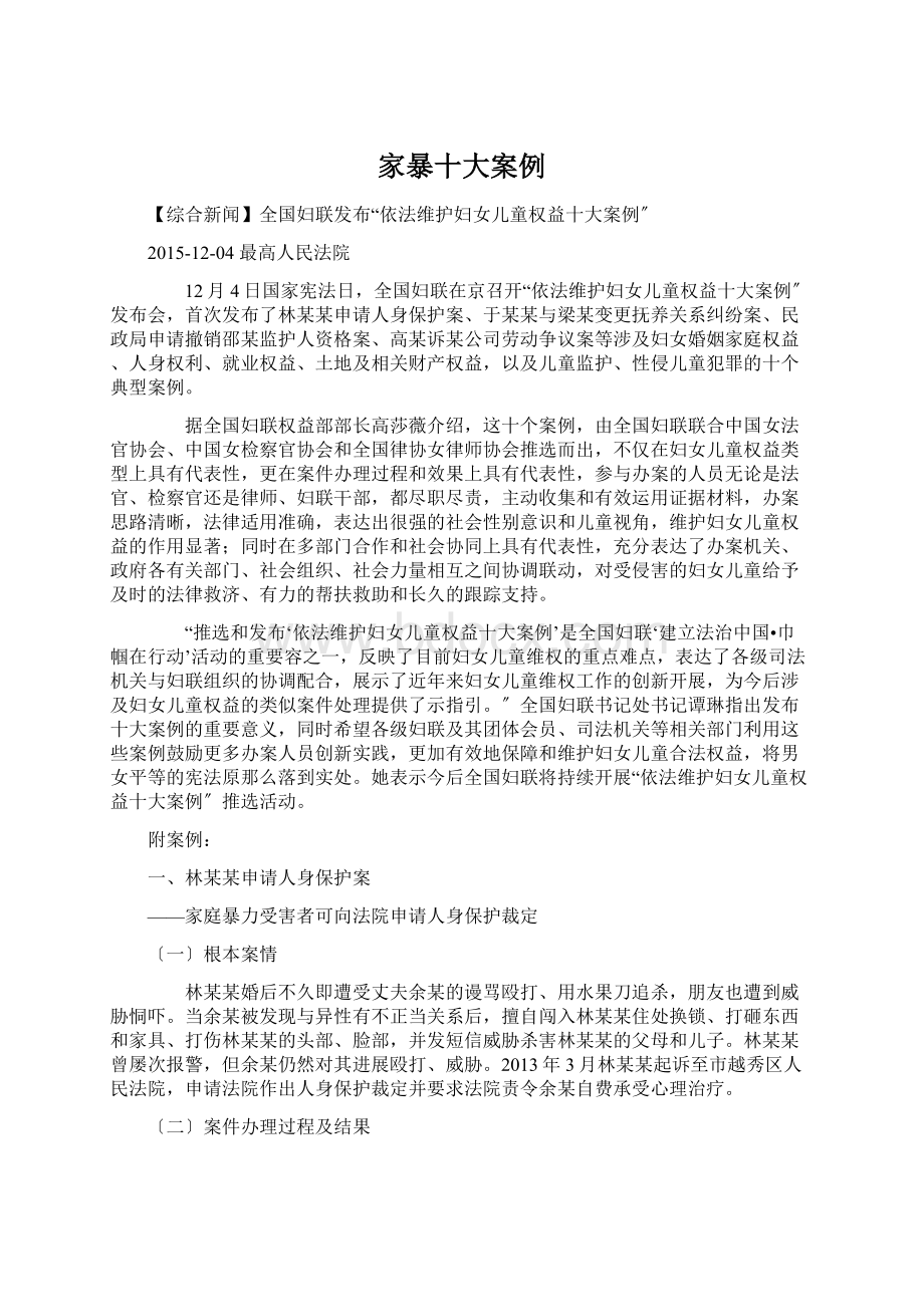 家暴十大案例Word格式文档下载.docx