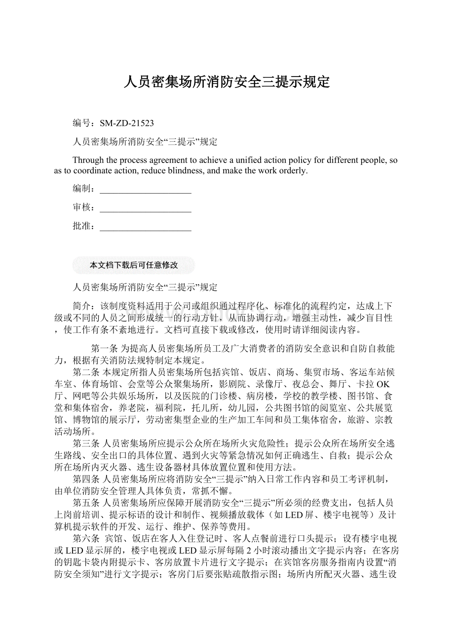 人员密集场所消防安全三提示规定.docx_第1页