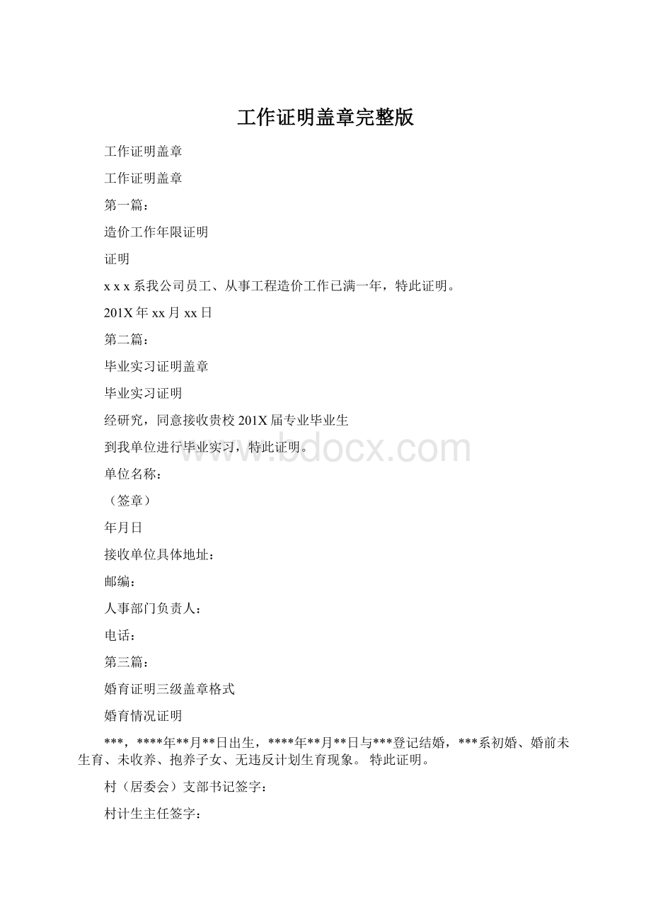 工作证明盖章完整版Word文档格式.docx