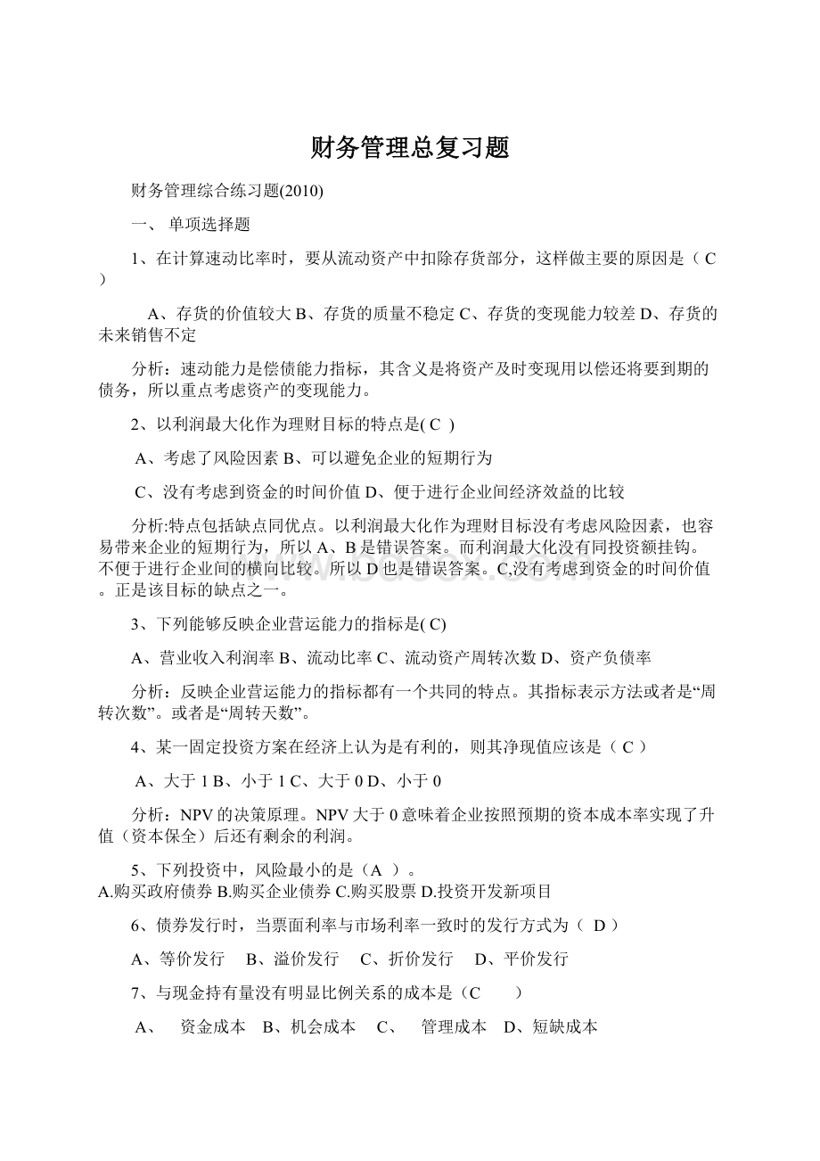 财务管理总复习题.docx