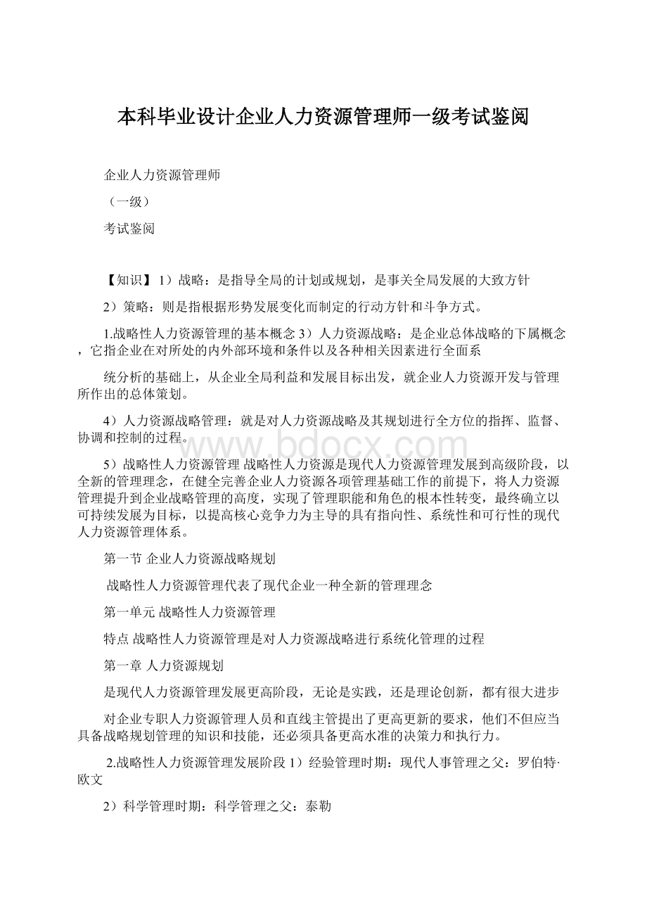 本科毕业设计企业人力资源管理师一级考试鉴阅文档格式.docx