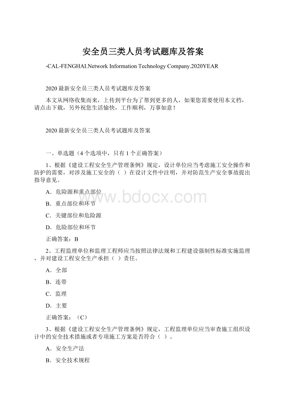 安全员三类人员考试题库及答案Word格式文档下载.docx