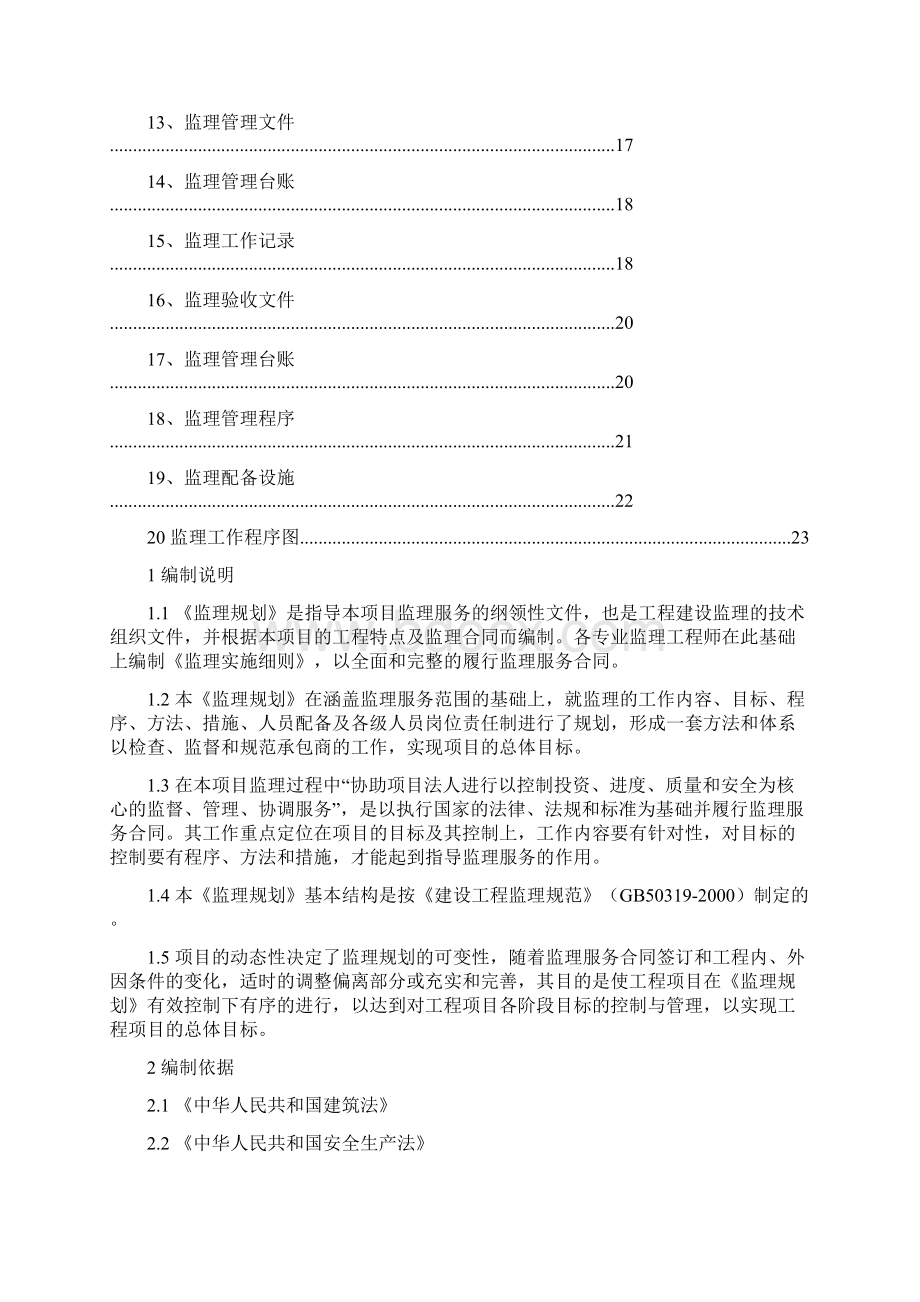 神池五连山风电场一期48MW工程监 理 规 划.docx_第3页