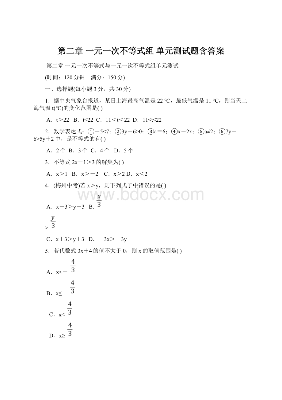 第二章 一元一次不等式组单元测试题含答案Word格式文档下载.docx