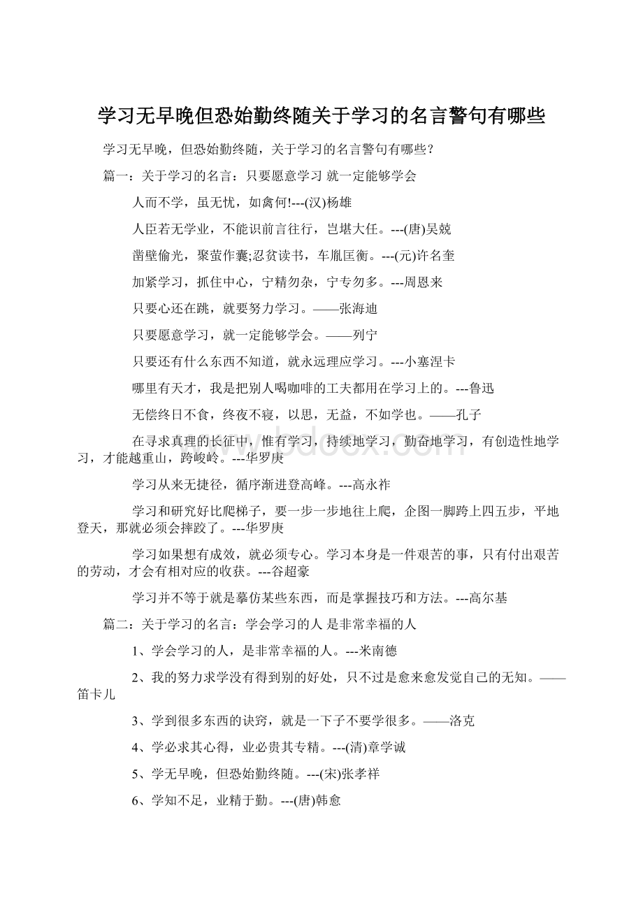 学习无早晚但恐始勤终随关于学习的名言警句有哪些.docx