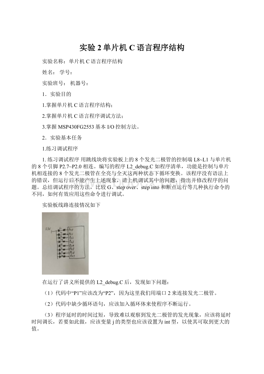 实验2单片机C语言程序结构Word文档格式.docx_第1页