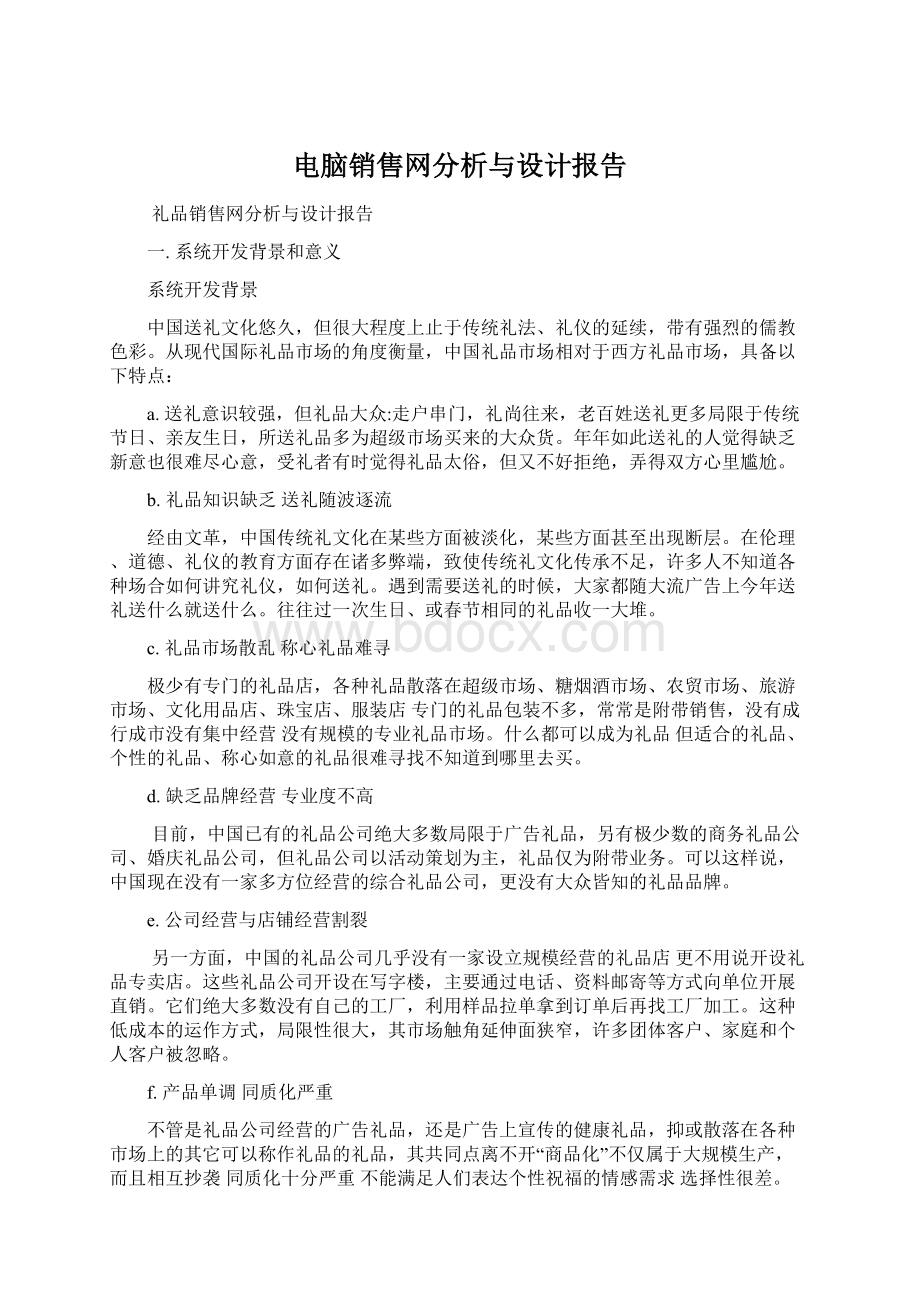 电脑销售网分析与设计报告.docx_第1页