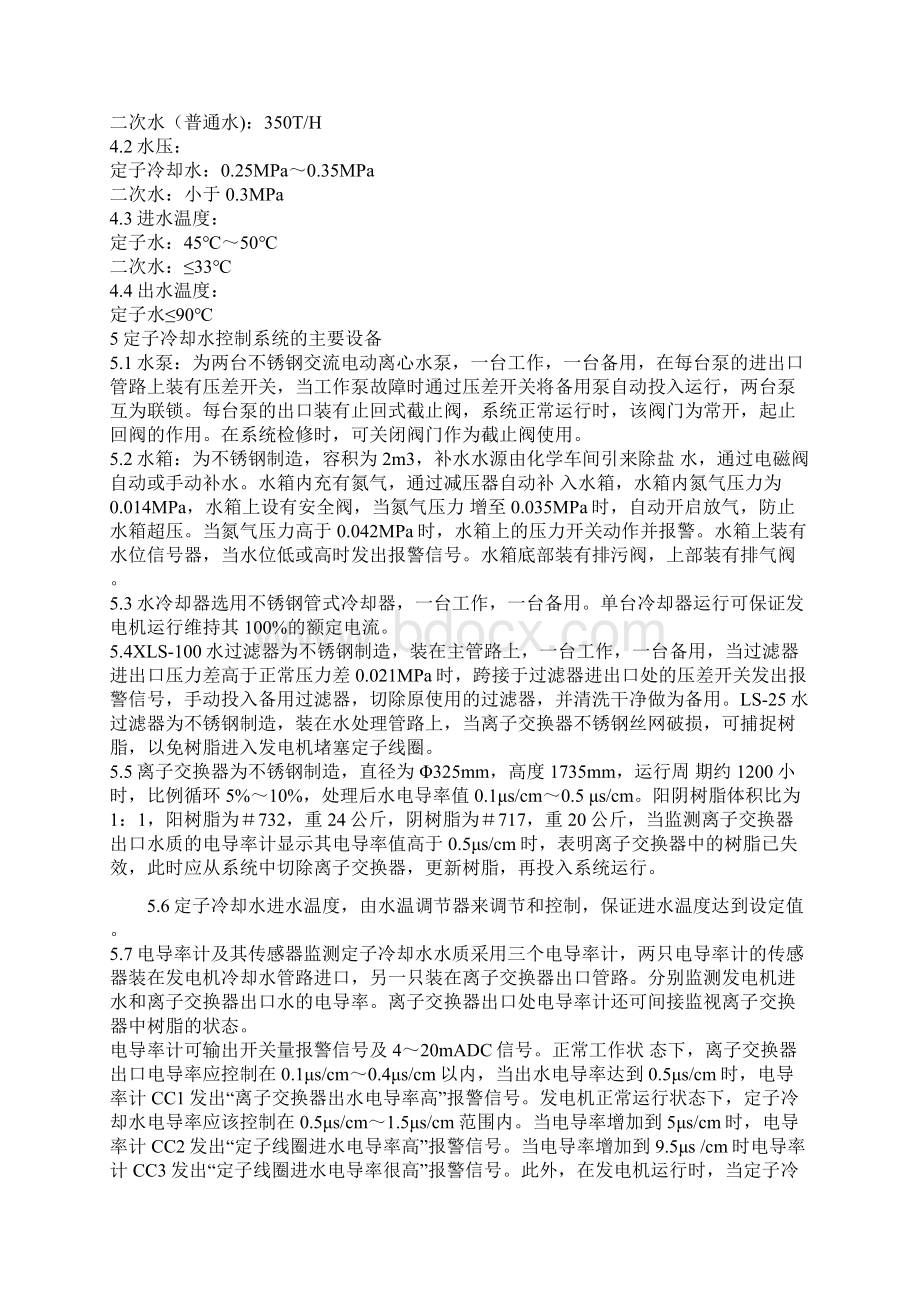 哈尔滨600MW发电机定子冷却水控制系统使用说明书doc.docx_第3页