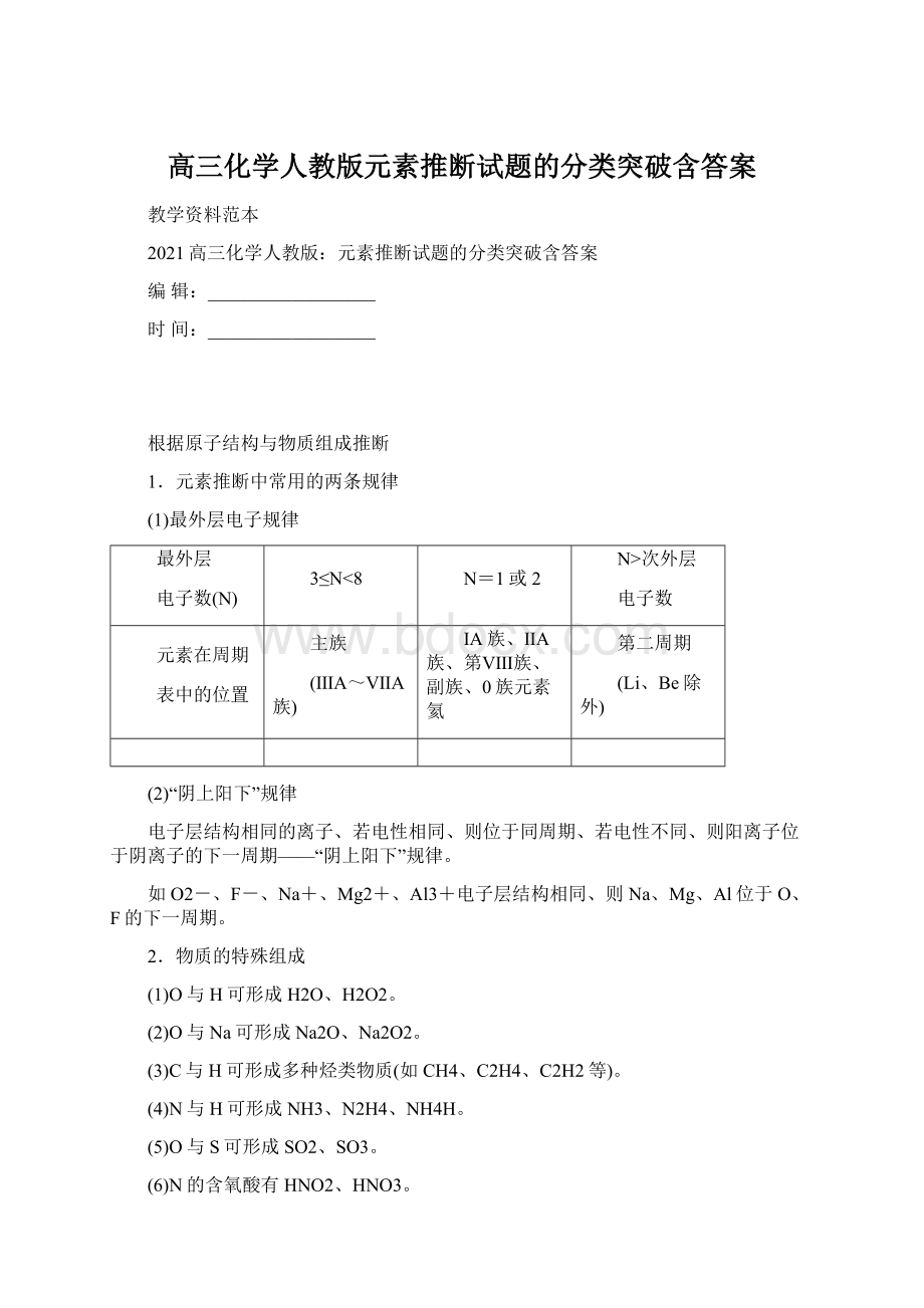 高三化学人教版元素推断试题的分类突破含答案.docx_第1页