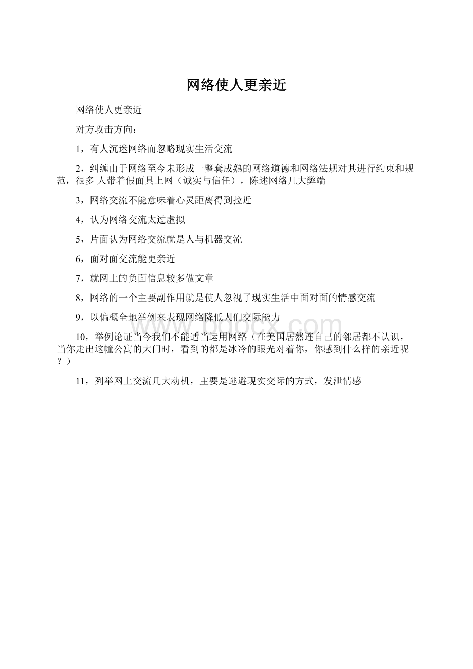 网络使人更亲近Word格式.docx