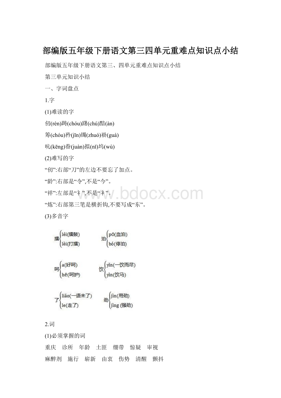 部编版五年级下册语文第三四单元重难点知识点小结.docx