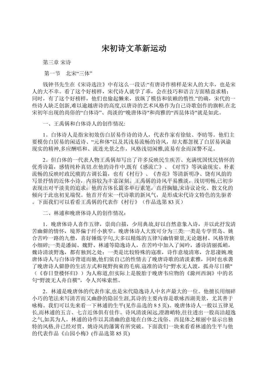 宋初诗文革新运动Word文档格式.docx