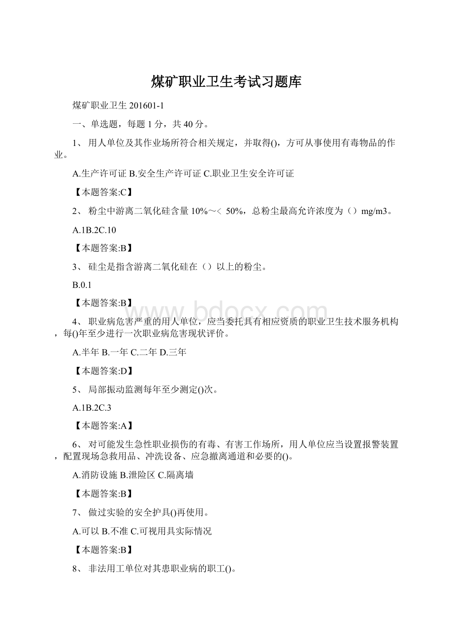 煤矿职业卫生考试习题库Word格式.docx