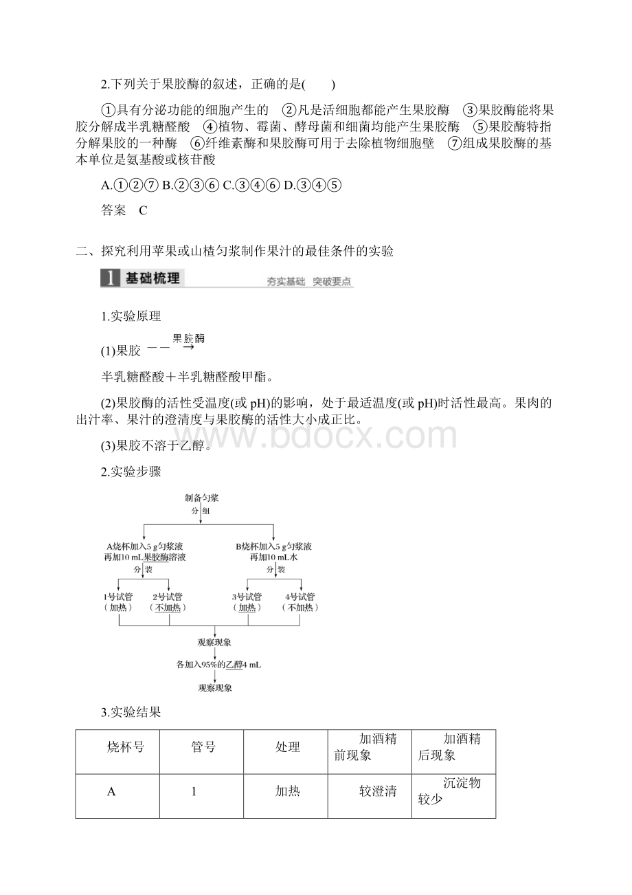 高中生物第二部分酶的应用第3课时果汁中的果胶和果胶酶同步备课教学案浙科选修1.docx_第3页