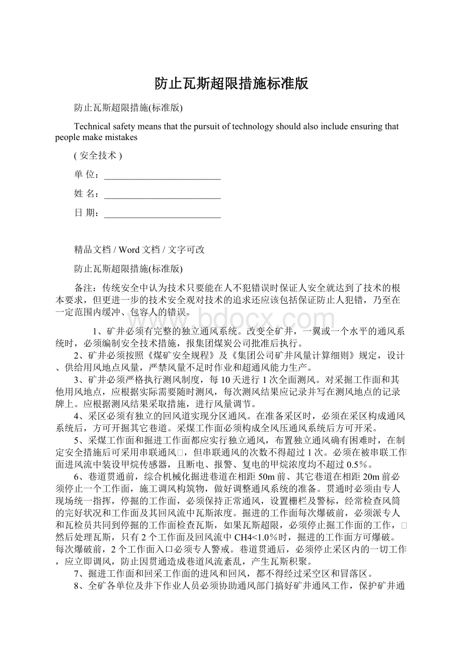 防止瓦斯超限措施标准版Word下载.docx