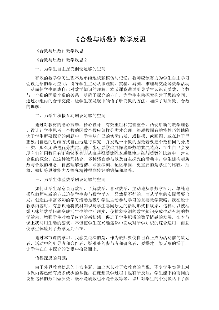 《合数与质数》教学反思Word格式文档下载.docx