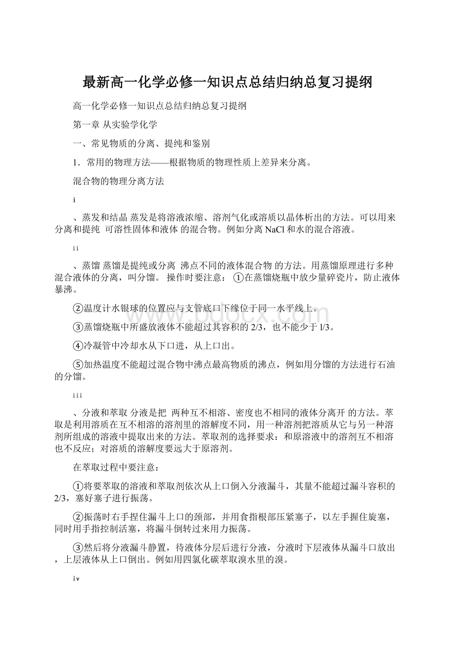 最新高一化学必修一知识点总结归纳总复习提纲.docx_第1页