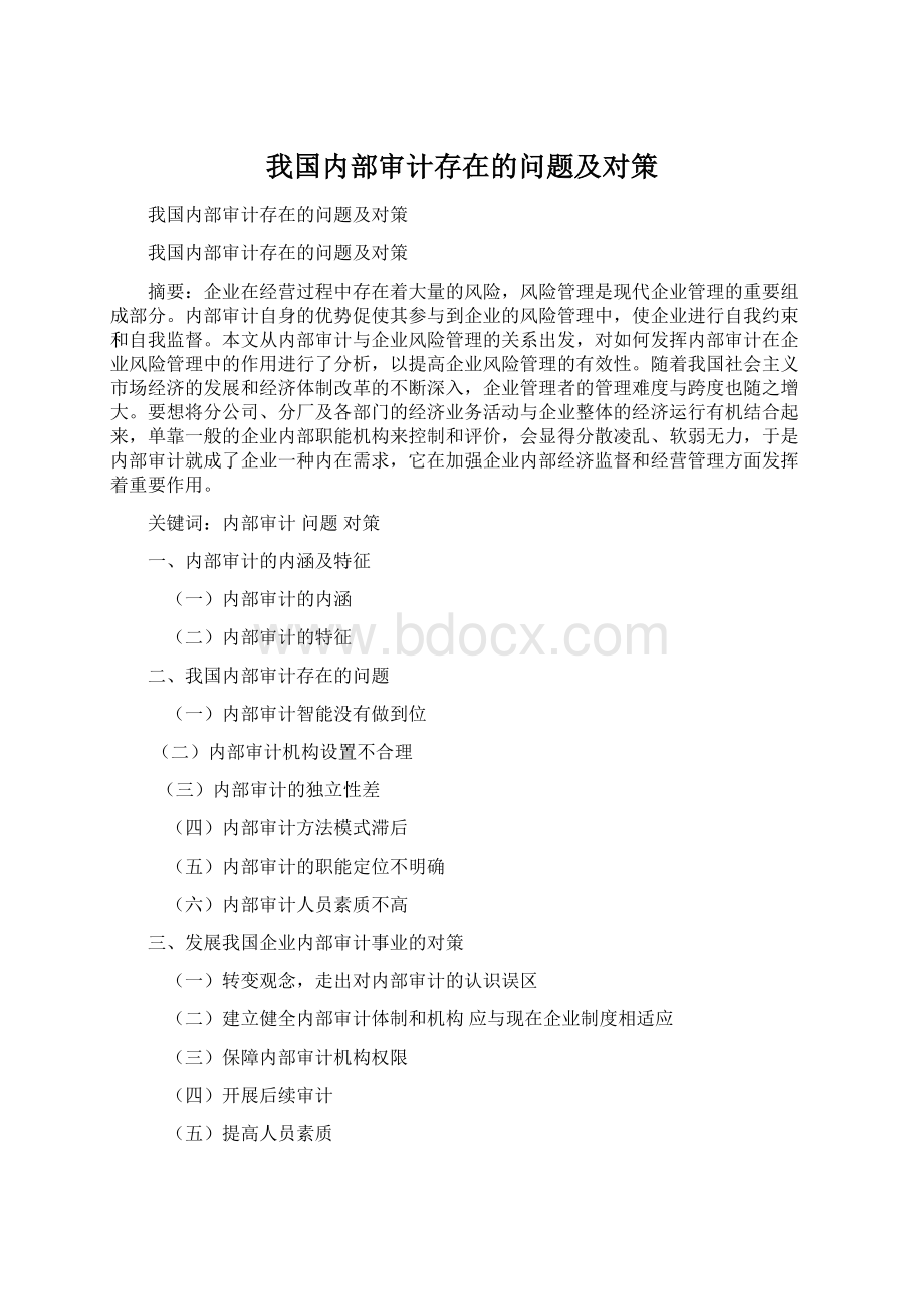 我国内部审计存在的问题及对策Word文档下载推荐.docx