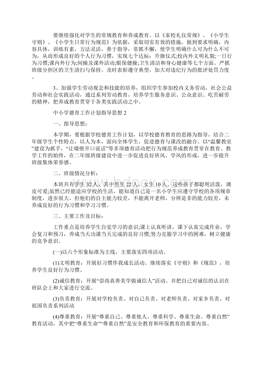 中小学德育工作计划指导思想.docx_第2页