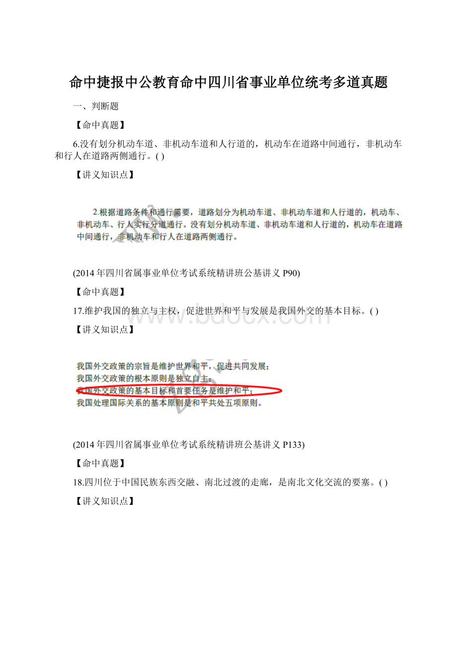 命中捷报中公教育命中四川省事业单位统考多道真题Word下载.docx_第1页