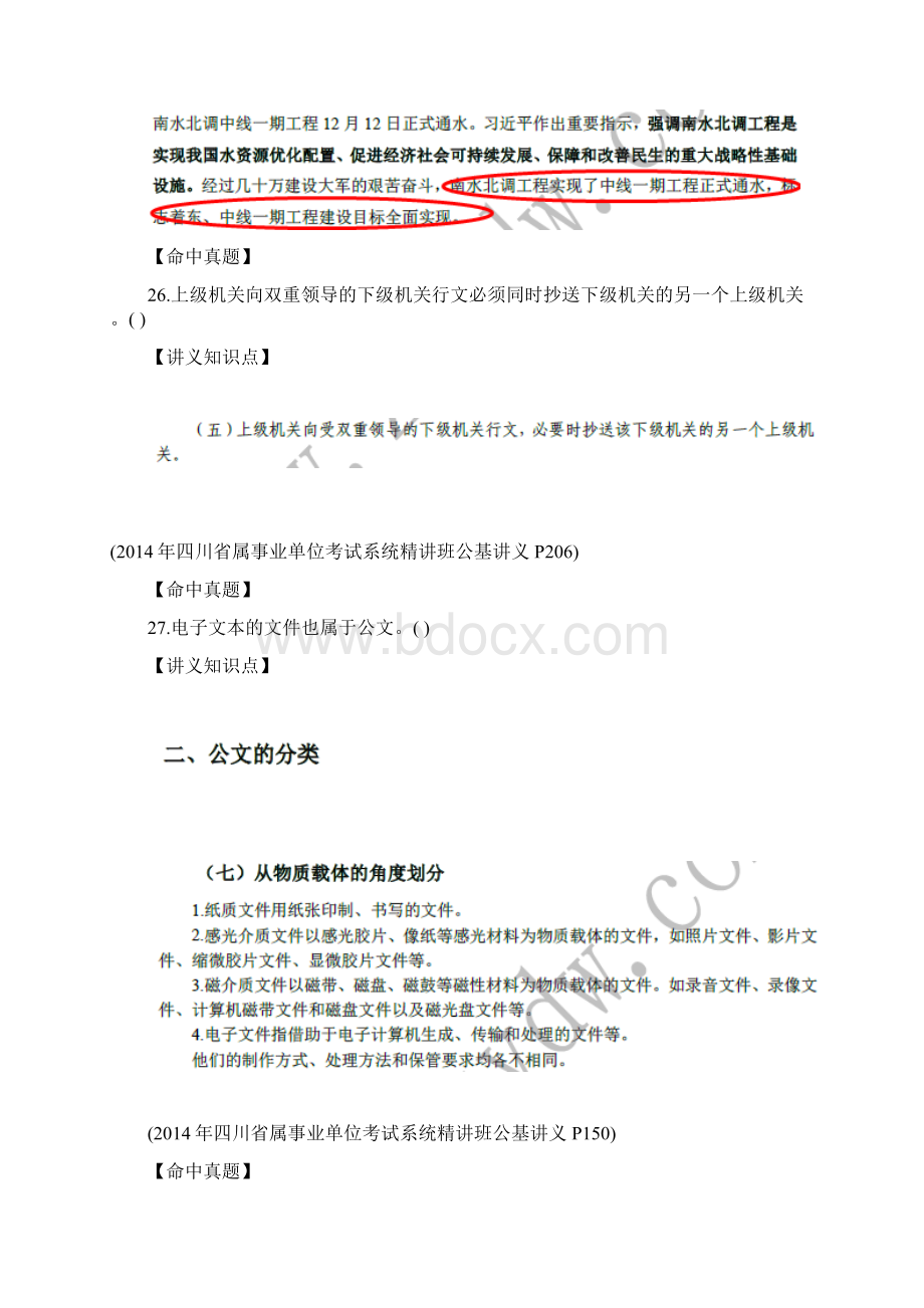 命中捷报中公教育命中四川省事业单位统考多道真题Word下载.docx_第3页