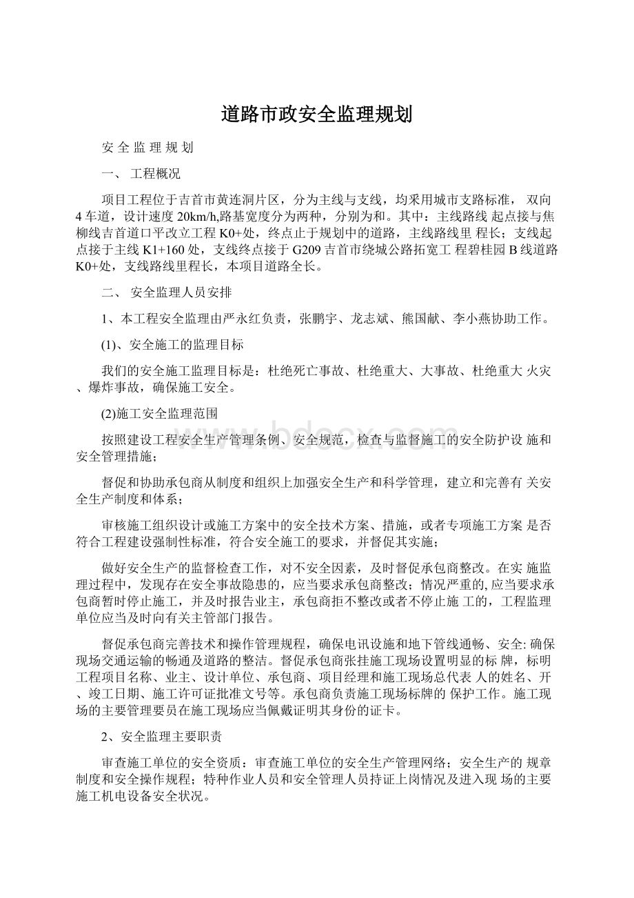 道路市政安全监理规划Word格式文档下载.docx_第1页