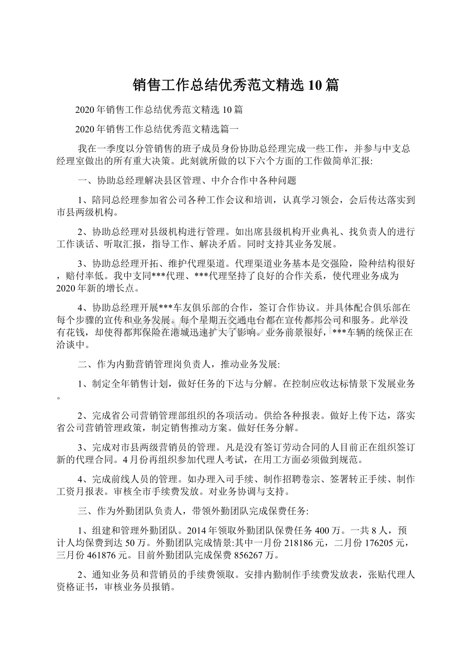 销售工作总结优秀范文精选10篇文档格式.docx