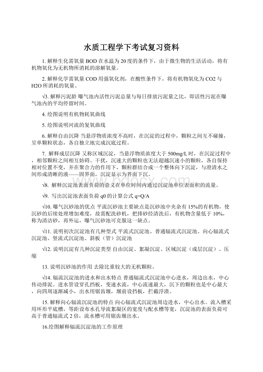 水质工程学下考试复习资料Word下载.docx