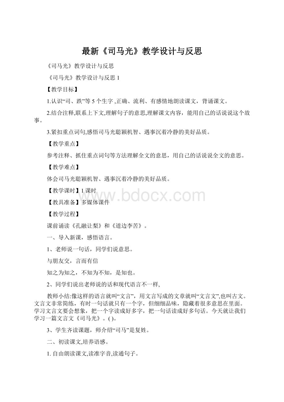 最新《司马光》教学设计与反思.docx