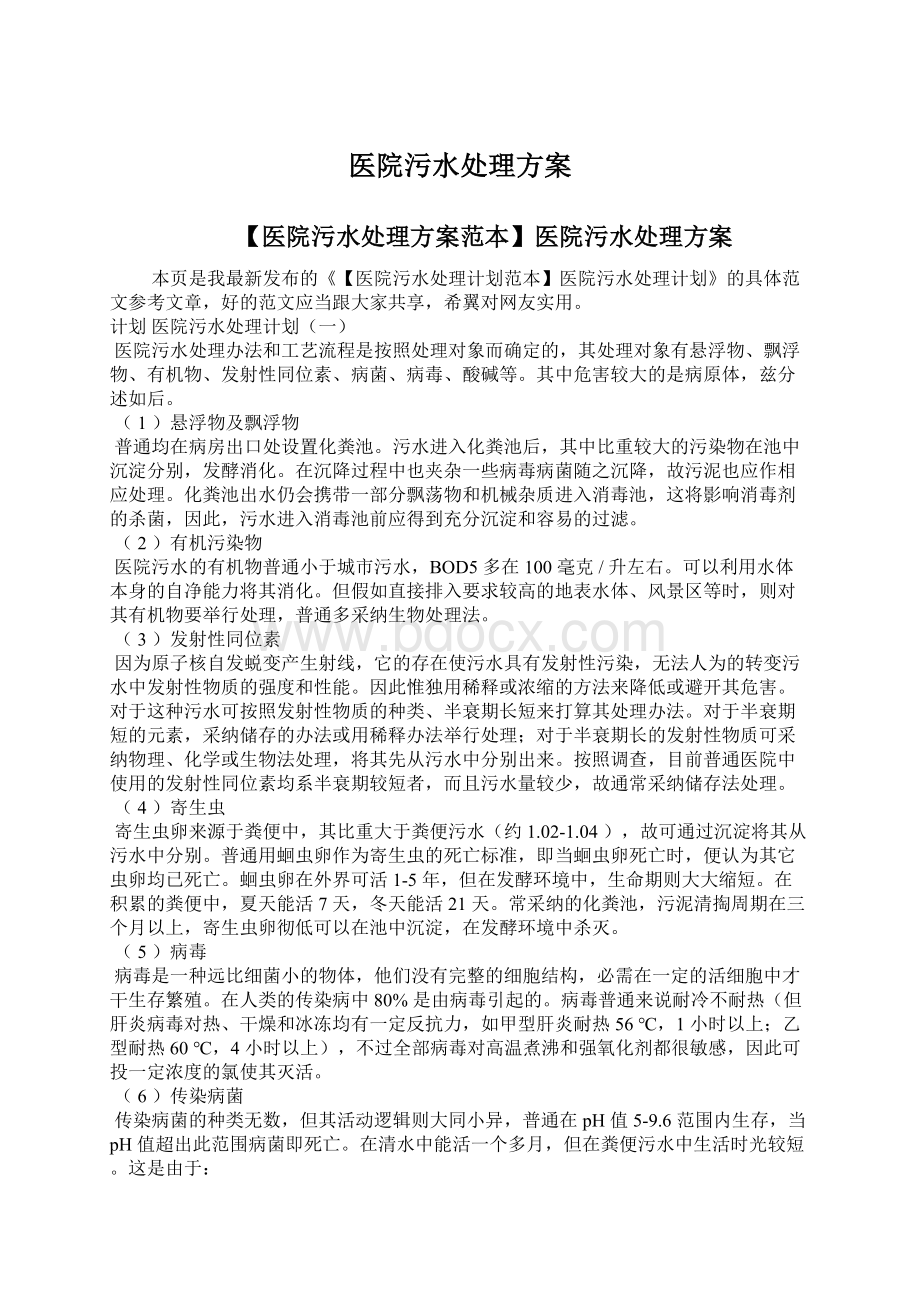 医院污水处理方案文档格式.docx_第1页