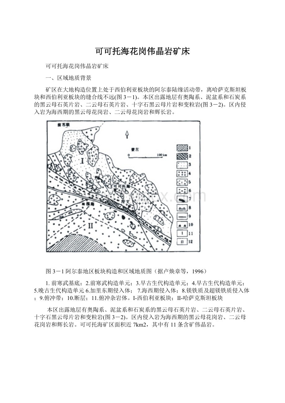 可可托海花岗伟晶岩矿床.docx_第1页