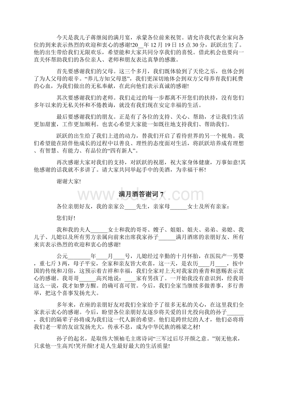 满月酒答谢词12篇Word文档下载推荐.docx_第3页