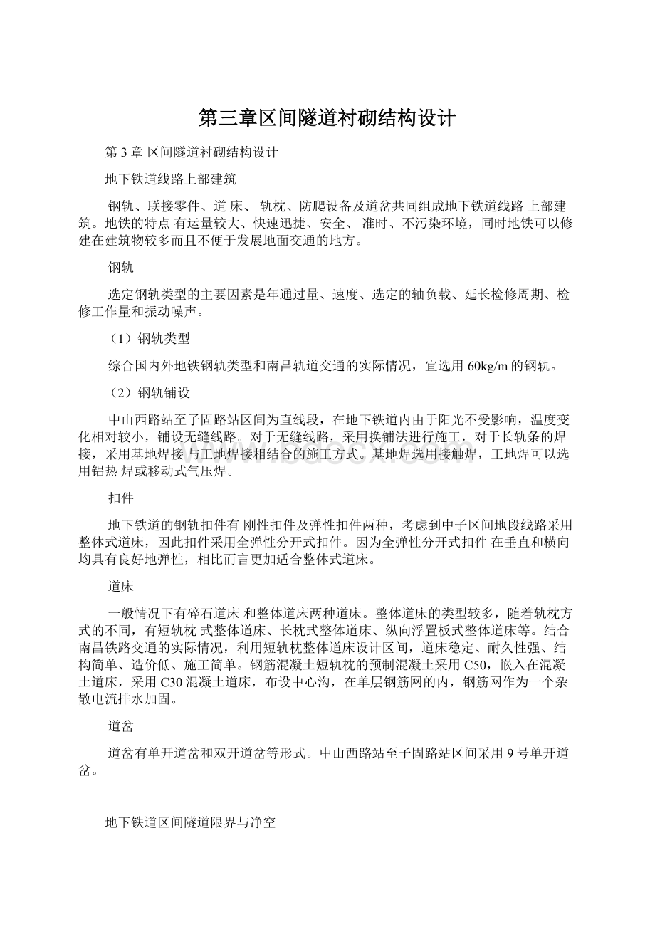 第三章区间隧道衬砌结构设计文档格式.docx_第1页