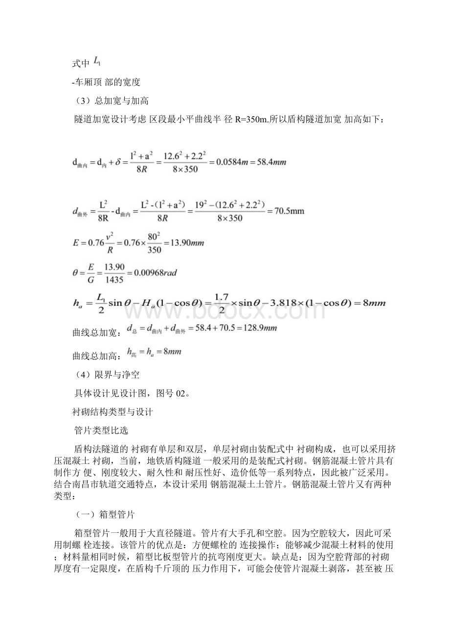 第三章区间隧道衬砌结构设计文档格式.docx_第3页