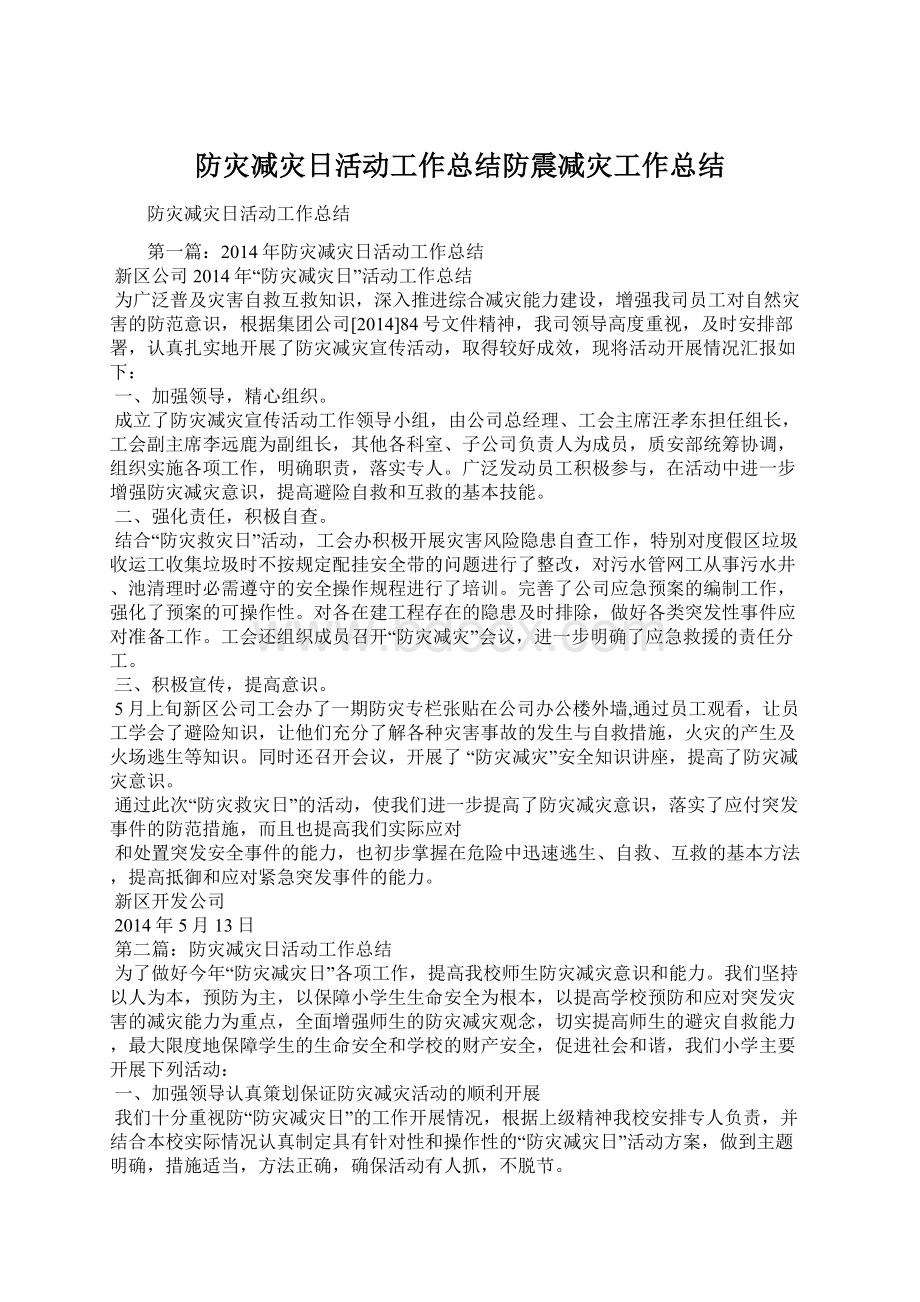 防灾减灾日活动工作总结防震减灾工作总结Word格式.docx_第1页